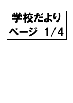学校だより4枚.pdfの1ページ目のサムネイル