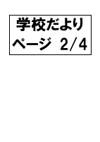 学校だより4枚.pdfの2ページ目のサムネイル