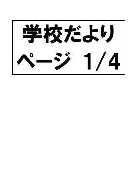学校だより4枚.pdfの1ページ目のサムネイル